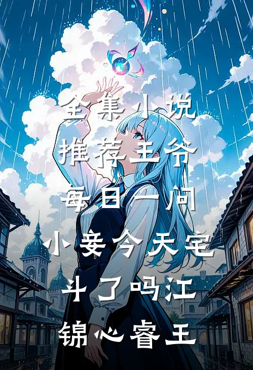 全集小说推荐王爷每日一问,小妾今天宅斗了吗江锦心睿王