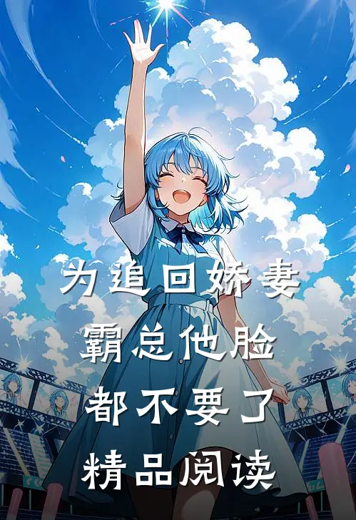 为追回娇妻，霸总他脸都不要了精品阅读
