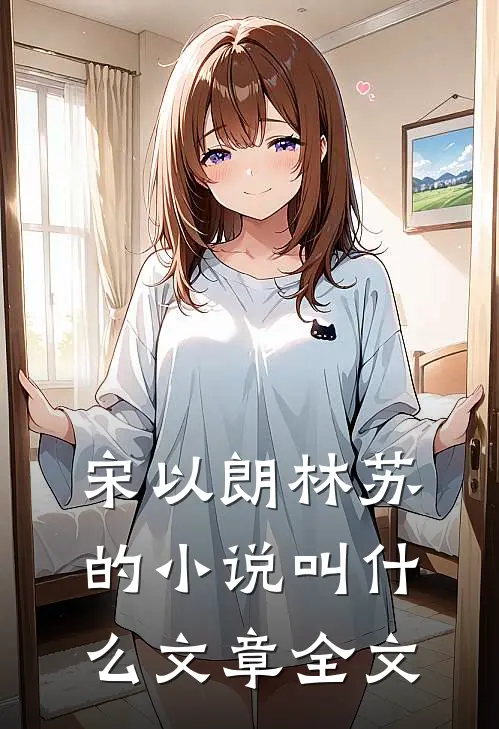 宋以朗林苏的小说叫什么文章全文
