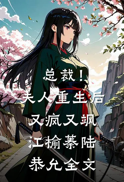 总裁！夫人重生后又疯又飒江榆蓁陆恭允全文