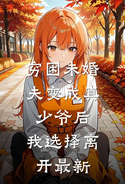 穷困未婚夫变成真少爷后,我选择离开最新章节阅读
