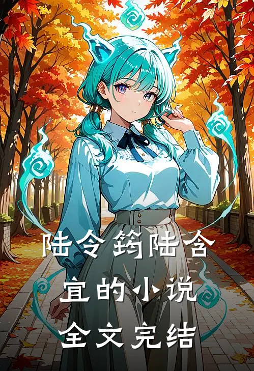 陆令筠陆含宜的小说全文完结