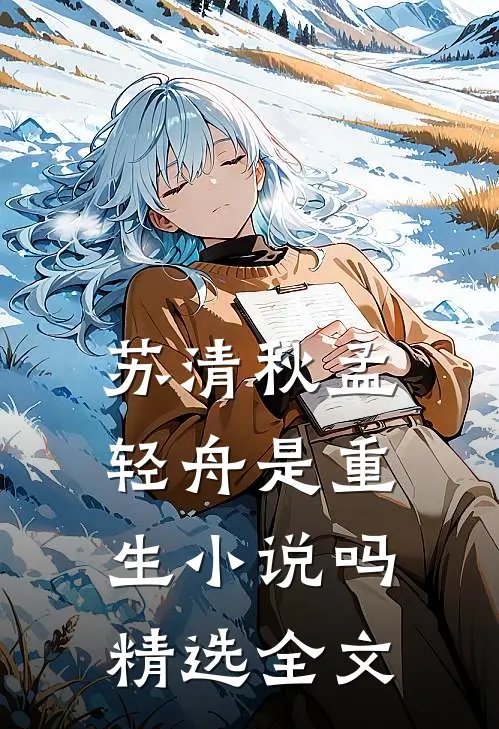 苏清秋孟轻舟是重生小说吗精选全文