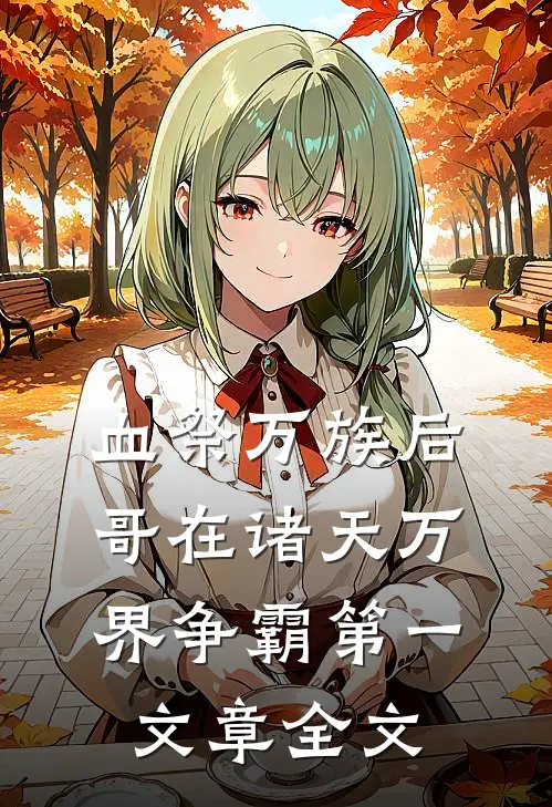 血祭万族后，哥在诸天万界争霸第一文章全文