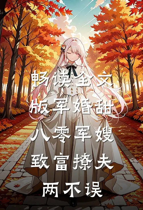 畅读全文版军婚甜：八零军嫂致富撩夫两不误