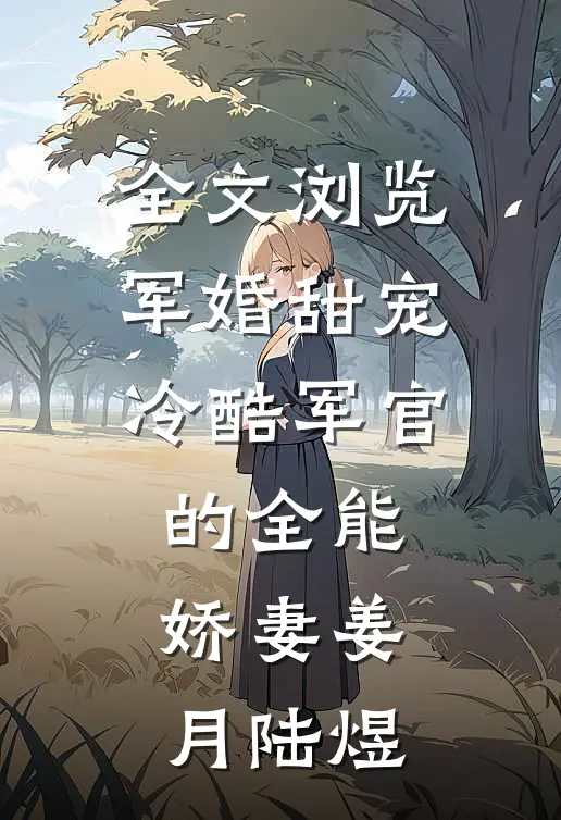 全文浏览军婚甜宠:冷酷军官的全能娇妻姜月陆煜
