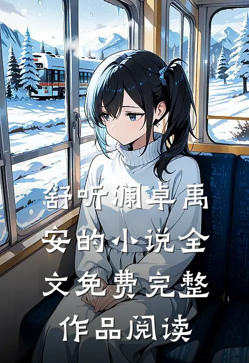 舒听澜卓禹安的小说全文免费完整作品阅读