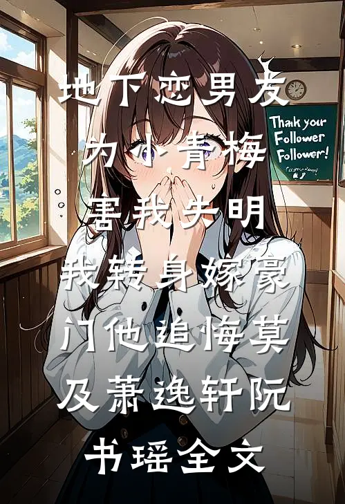 地下恋男友为小青梅害我失明，我转身嫁豪门他追悔莫及萧逸轩阮书瑶全文
