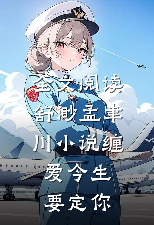 全文阅读舒渺孟聿川小说缠爱今生要定你
