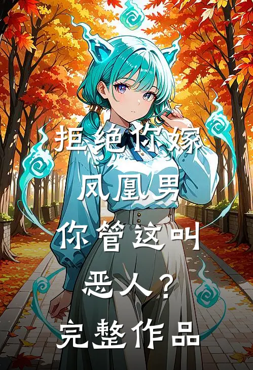 拒绝你嫁凤凰男，你管这叫恶人？完整作品