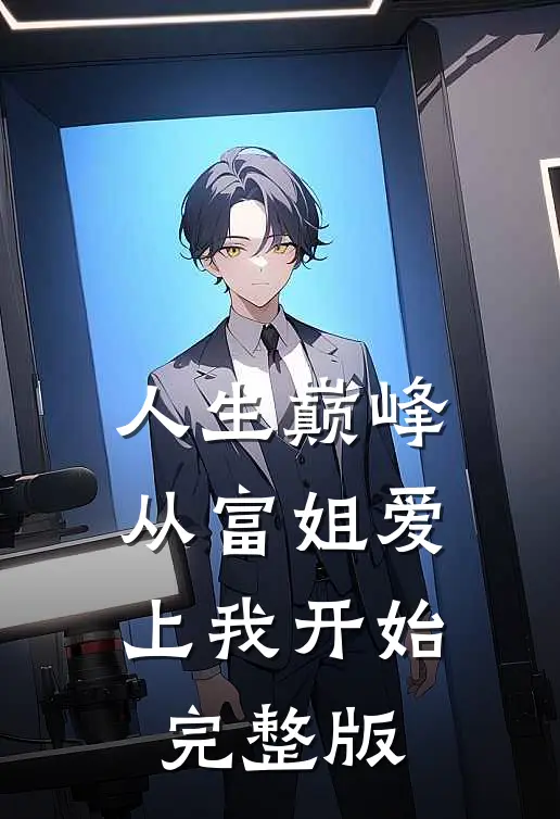 人生巅峰,从富姐爱上我开始完整版在线观看