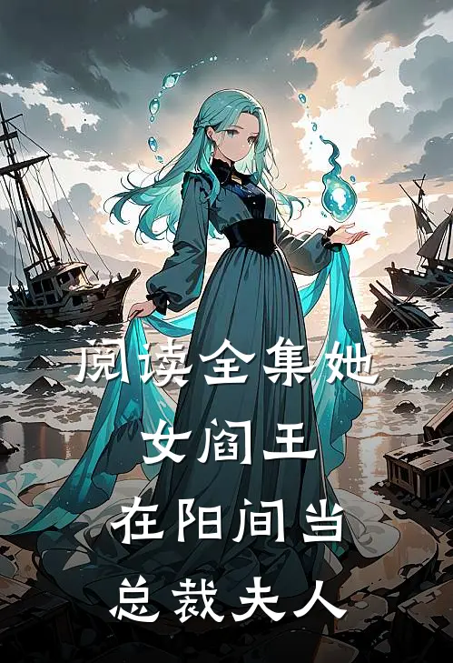 阅读全集她,女阎王,在阳间当总裁夫人