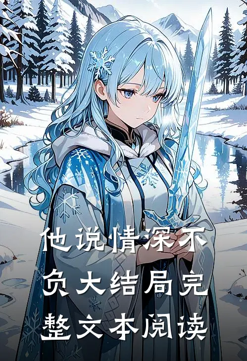 他说情深不负大结局完整文本阅读