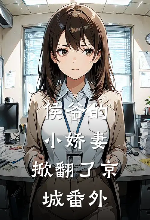侯爷的小娇妻,掀翻了京城番外