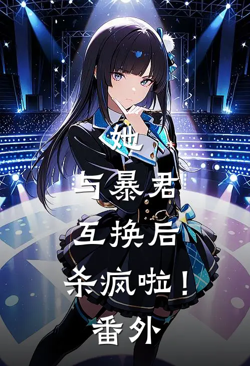 她,与暴君互换后,杀疯啦!番外免费