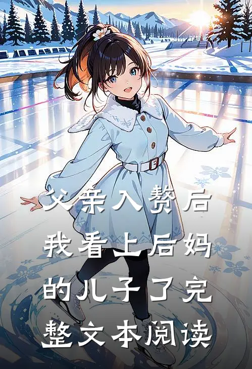 父亲入赘后，我看上后妈的儿子了完整文本阅读