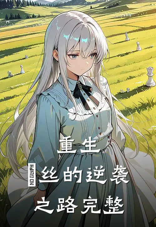 重生：屌丝的逆袭之路完整