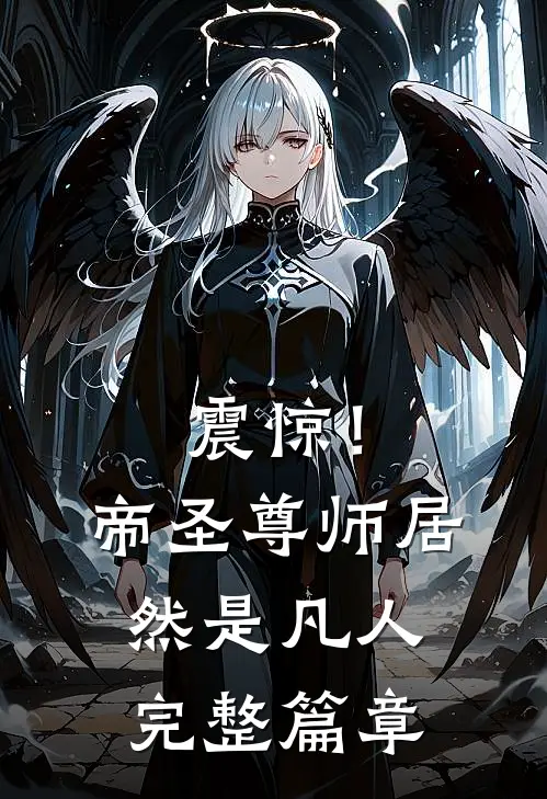 震惊!帝圣尊师居然是凡人完整篇章免费阅读