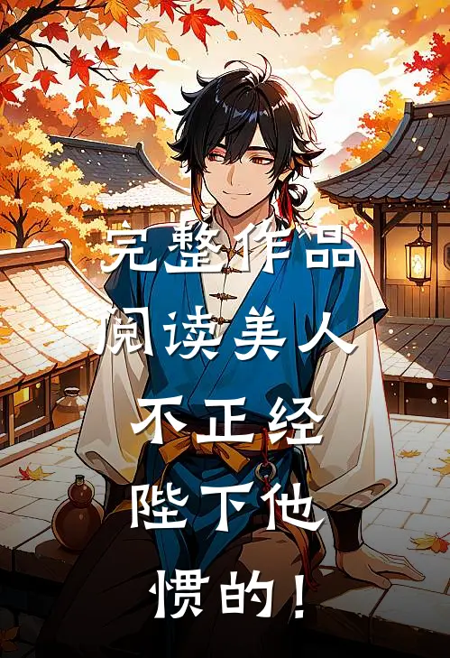 完整作品阅读美人不正经，陛下他惯的！