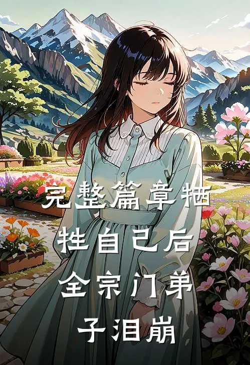 完整篇章牺牲自己后，全宗门弟子泪崩