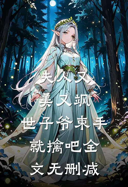 夫人又美又飒,世子爷束手就擒吧全文无删减阅读