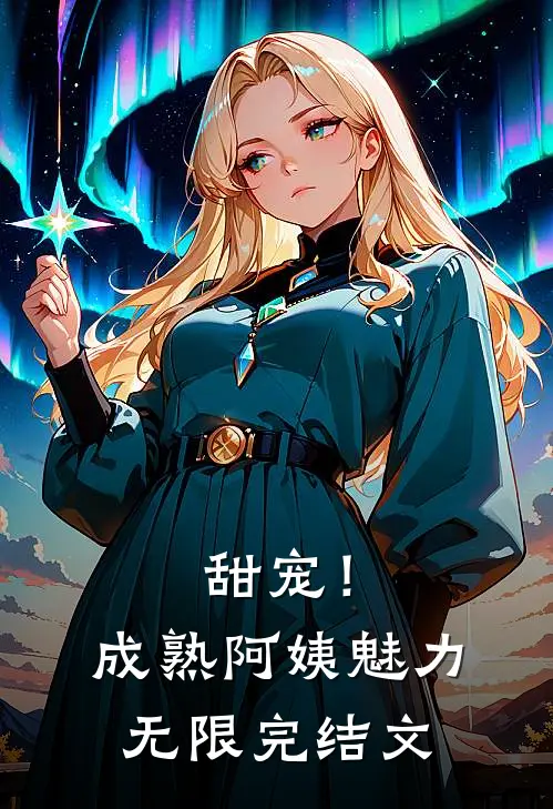 甜宠!成熟阿姨魅力无限完结文库