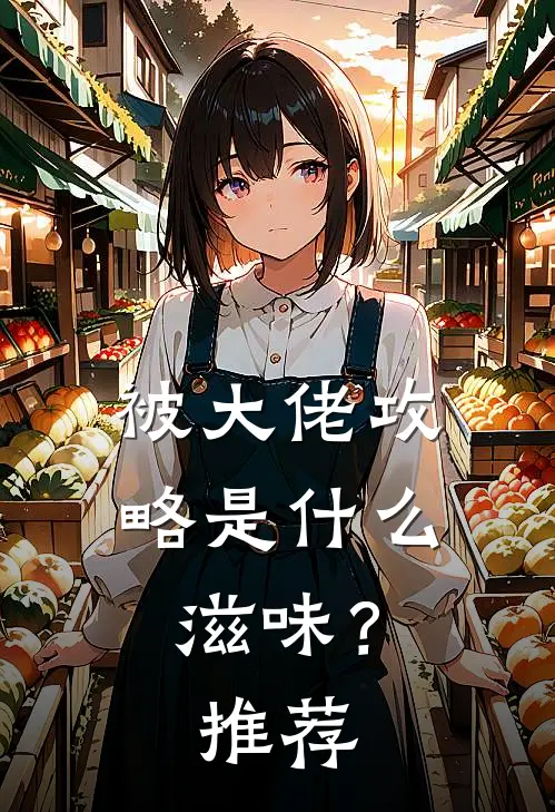 被大佬攻略是滋味?推荐阅读