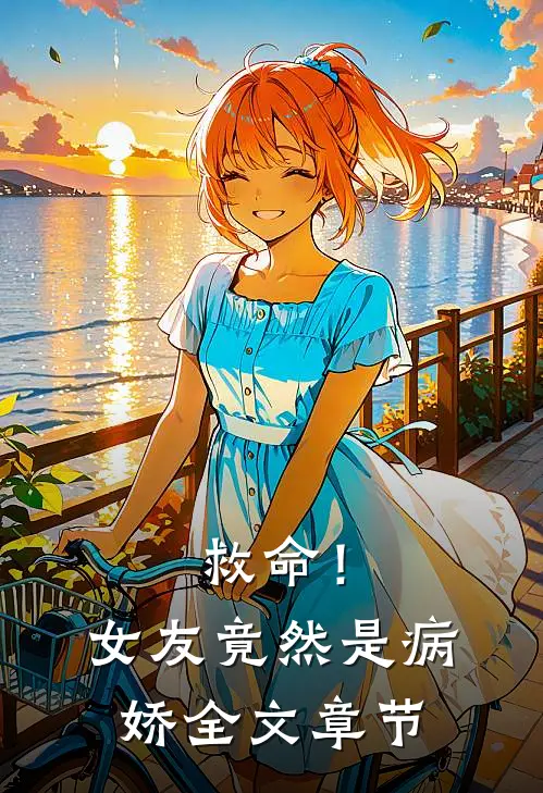 救命!女友竟然是病娇全文章节