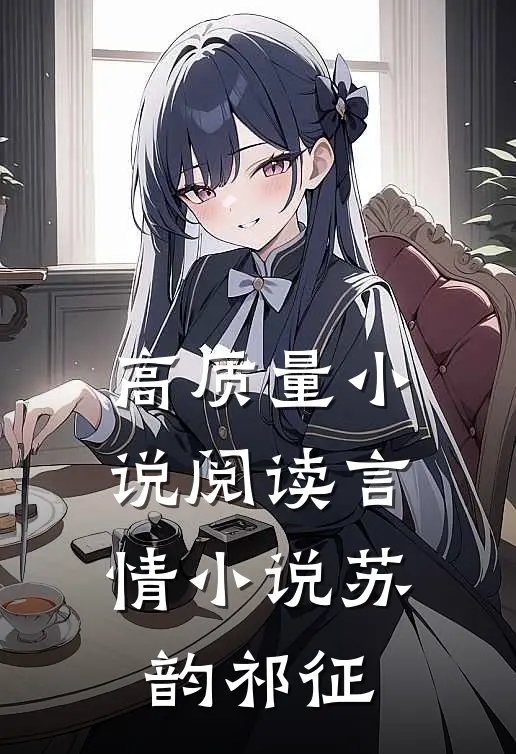 高质量小说阅读言情小说苏韵祁征