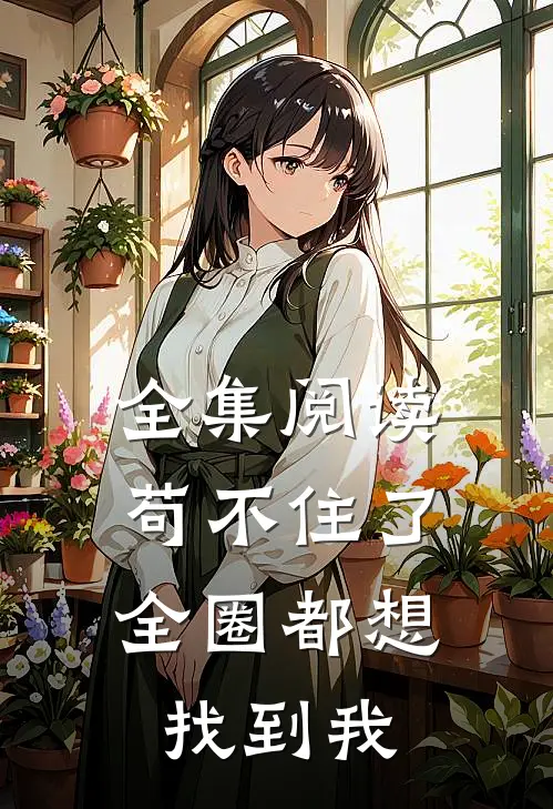 全集阅读苟不住了，全圈都想找到我