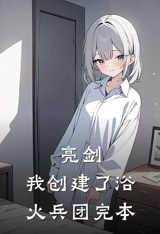 亮剑我创建了浴火兵团完本了吗
