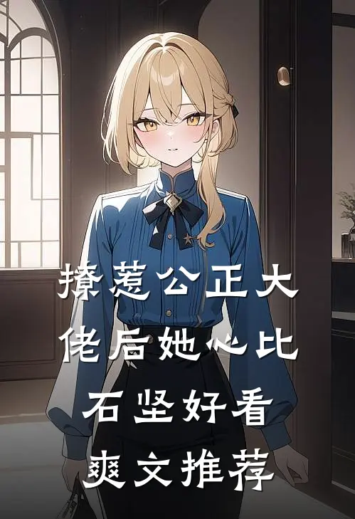 撩惹公正大佬后她心比石坚好看爽文推荐
