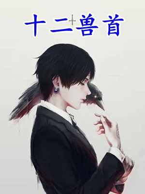 首辅大人悔疯了！我已另嫁他人章节