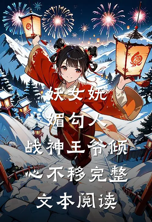 妖女妩媚勾人,战神王爷倾心不移完整文本阅读免费