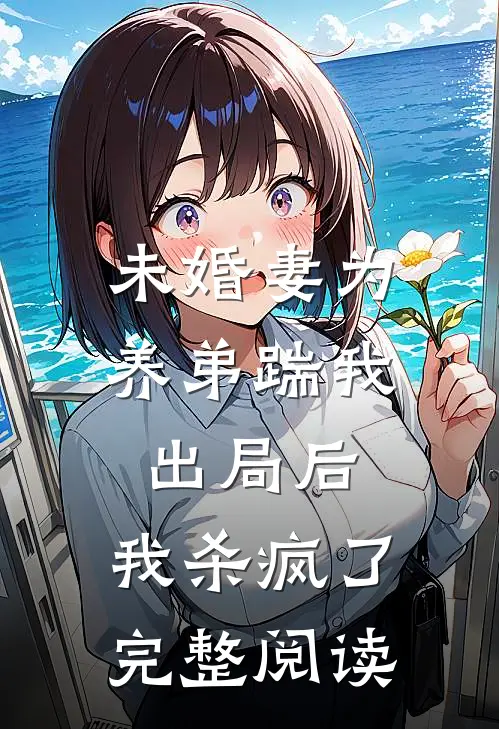 未婚妻为养弟踹我出局后,我杀疯了完整阅读全文
