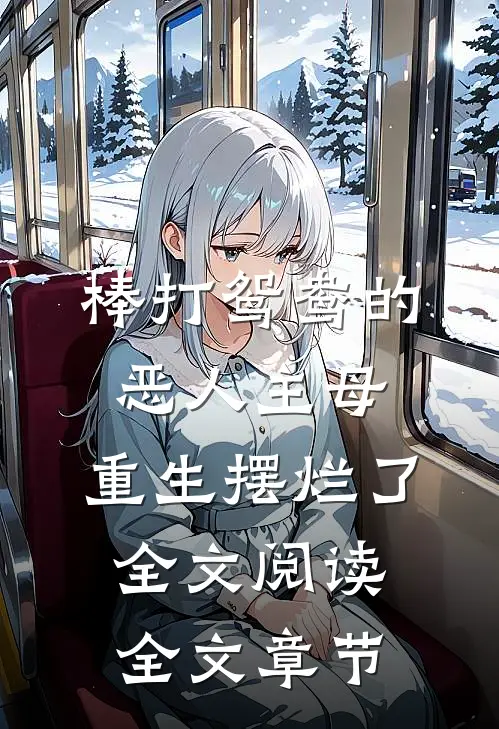 棒打鸳鸯的恶人主母,重生摆烂了全文阅读全文章节