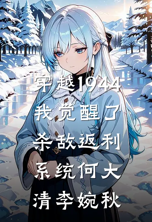 穿越1944：我觉醒了杀敌返利系统何大清李婉秋