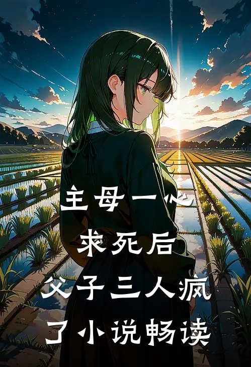主母一心求死后,父子三人疯了畅读全文