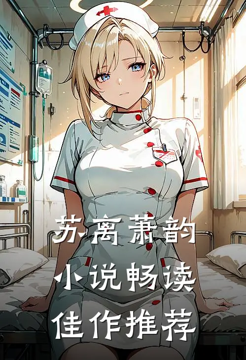苏离萧韵小说畅读佳作推荐