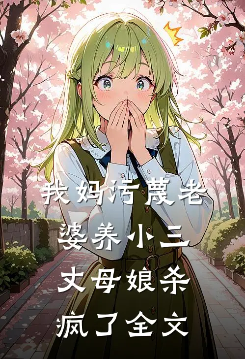 我妈污蔑老婆养小三，丈母娘杀疯了全文