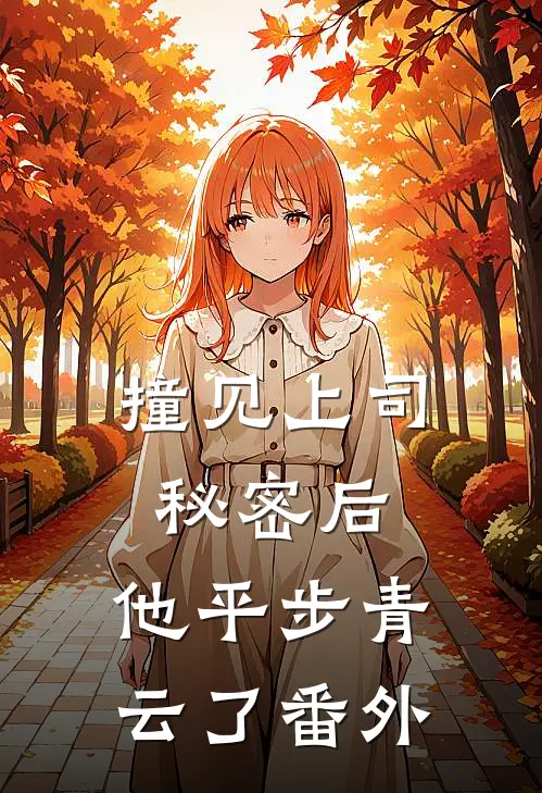 撞见上司秘密后,他平步青云了 番外免费阅读