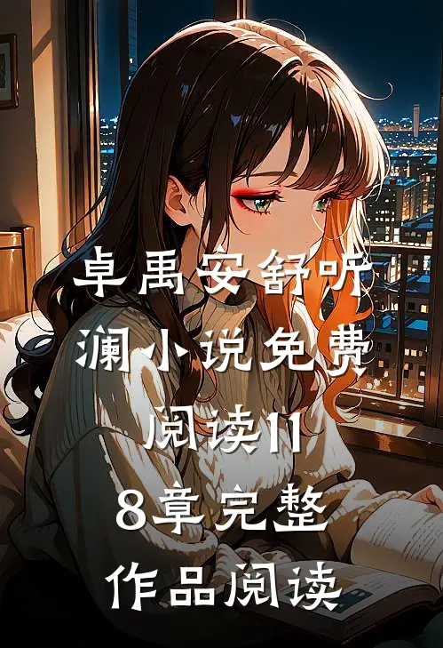 卓禹安舒听澜小说免费阅读 118章完整作品阅读