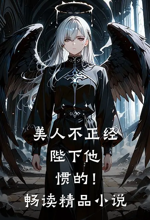 美人不正经，陛下他惯的！畅读精品小说
