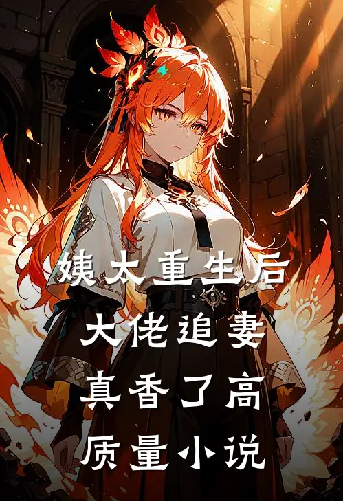 姨太重生后,大佬追妻真香了高质量免费阅读
