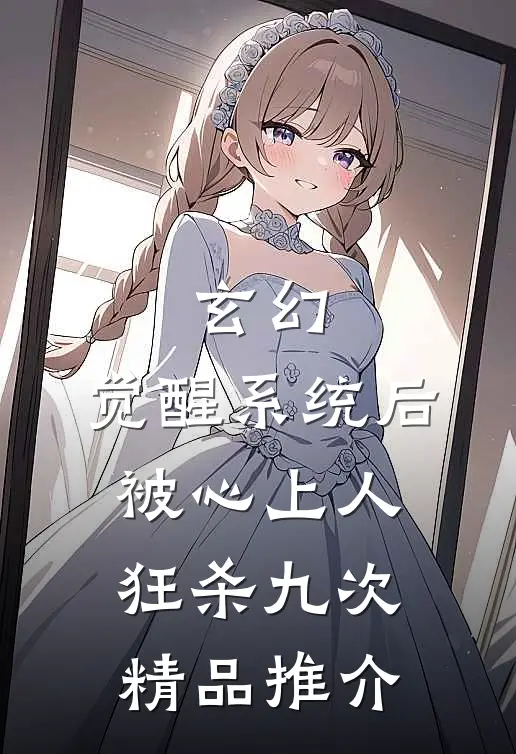 玄幻：觉醒系统后被心上人狂杀九次精品推介