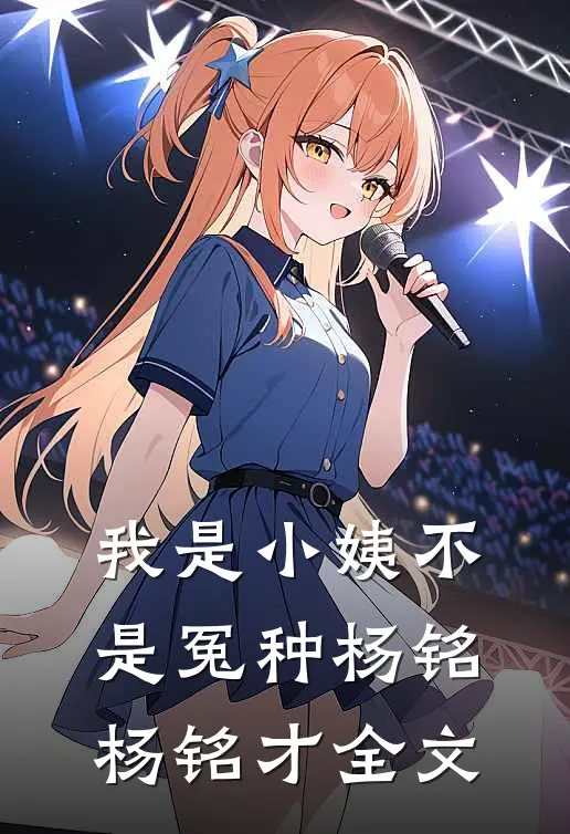 我是小姨不是冤种杨铭杨铭才全文