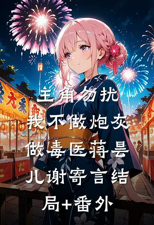 主角勿扰，我不做炮灰做毒医蒋昙儿谢寄言结局+番外