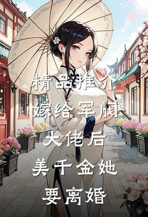 精品推介嫁给军阀大佬后，美千金她要离婚