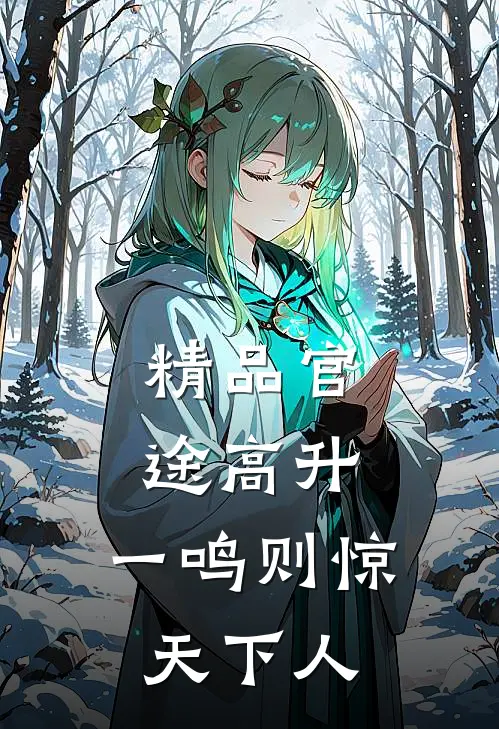 精品官途高升，一鸣则惊天下人