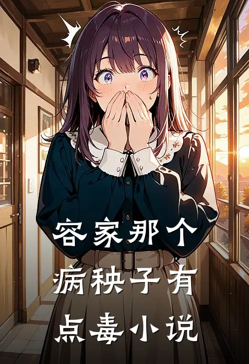 容家那个病秧子有点毒小说